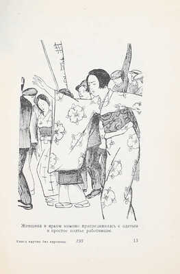 Хаяси Ф. Книга картин без картинок / Пер. с яп. А. Лейферт. М.; Л.: Госиздат, 1928.